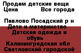 Продам детские вещи  › Цена ­ 1 200 - Все города, Павлово-Посадский р-н Дети и материнство » Детская одежда и обувь   . Калининградская обл.,Светловский городской округ 